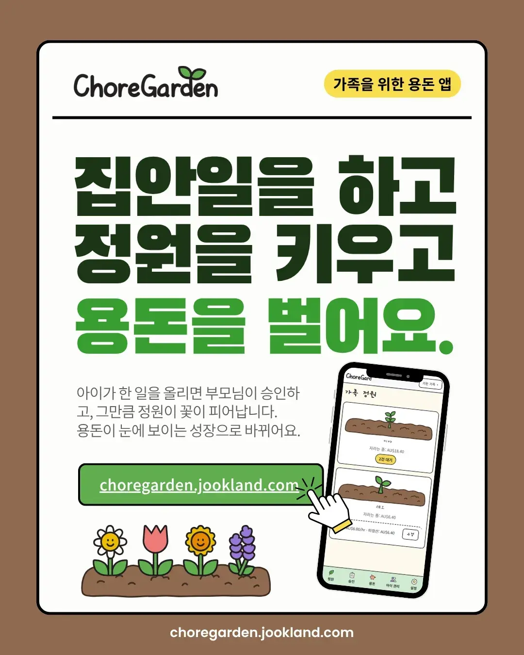 ChoreGarden